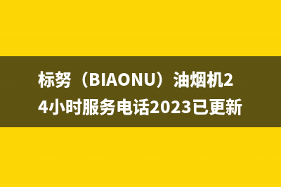 标努（BIAONU）油烟机24小时服务电话2023已更新(今日