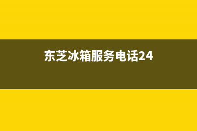 东芝冰箱服务24小时热线电话号码(2023更新)(东芝冰箱服务电话24)