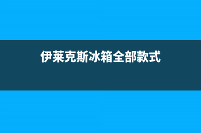 伊莱克斯冰箱全国24小时服务热线(2023更新)(伊莱克斯冰箱全部款式)