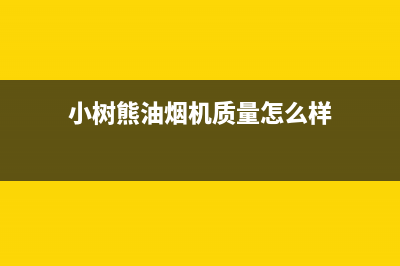 小树熊（Dr.KOALA）油烟机售后维修2023已更新(今日(小树熊油烟机质量怎么样)