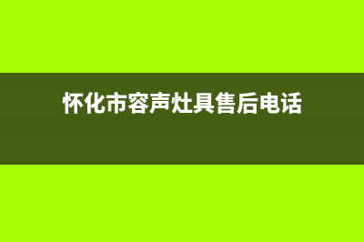 怀化市容声灶具售后服务维修电话(怀化市容声灶具售后电话)