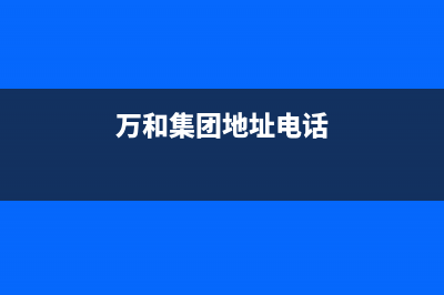 大丰市万和集成灶服务中心电话2023已更新(2023/更新)(万和集团地址电话)