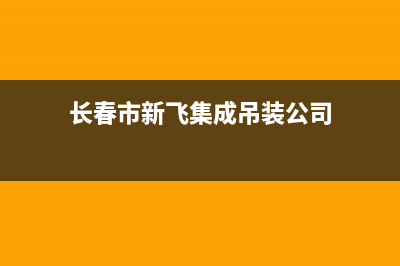 长春市新飞集成灶维修中心电话2023已更新(2023更新)(长春市新飞集成吊装公司)