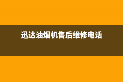 迅达油烟机售后服务中心2023已更新(今日(迅达油烟机售后维修电话)