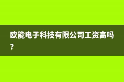 贺州欧能(Auron)壁挂炉服务热线电话(欧能电子科技有限公司工资高吗?)