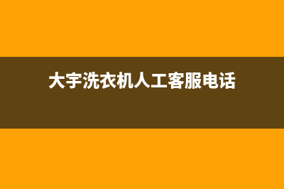 大宇洗衣机人工服务热线统一售后人工400(大宇洗衣机人工客服电话)