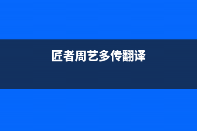 匠者（JIANGZHE）油烟机售后维修(今日(匠者周艺多传翻译)