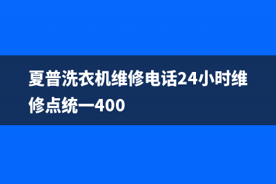 夏普洗衣机维修电话24小时维修点统一400