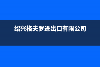 绍兴市格雷夫壁挂炉售后服务电话(绍兴格夫罗进出口有限公司)