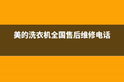 美的洗衣机全国统一服务热线全国统一服务预约(美的洗衣机全国售后维修电话)