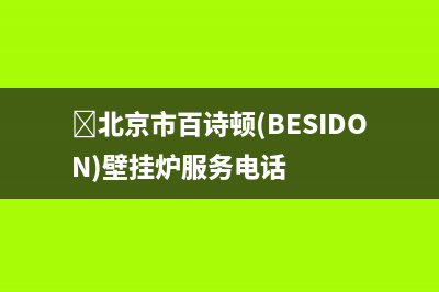 ﻿北京市百诗顿(BESIDON)壁挂炉服务电话