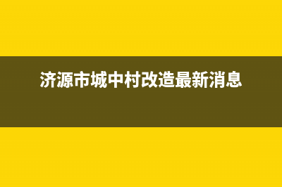 济源市村田(citin)壁挂炉服务热线电话(济源市城中村改造最新消息)