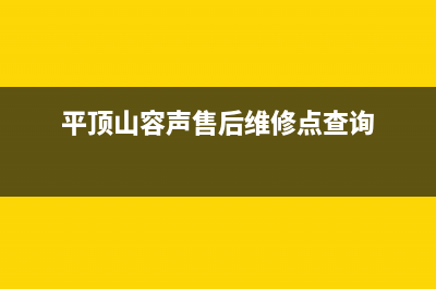 平顶山市区容声灶具售后服务电话2023已更新（今日/资讯）(平顶山容声售后维修点查询)