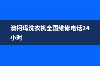 澳柯玛洗衣机全国服务统一维修服务(澳柯玛洗衣机全国维修电话24小时)