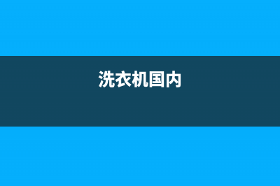 GE洗衣机全国统一服务热线统一400维修电话(洗衣机国内)