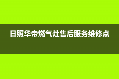 日照华帝燃气灶全国统一服务热线2023已更新(全国联保)(日照华帝燃气灶售后服务维修点)