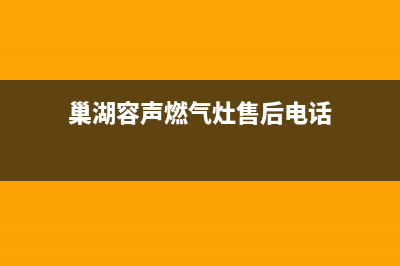 巢湖容声燃气灶全国24小时服务热线(巢湖容声燃气灶售后电话)