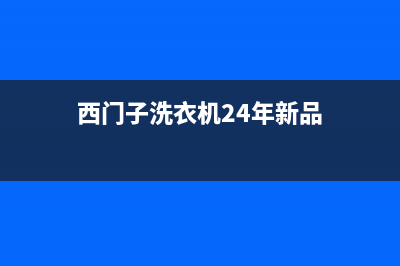 西门子洗衣机24小时服务咨询客服电话(西门子洗衣机24年新品)