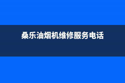 桑乐油烟机维修上门服务电话号码2023已更新(400)(桑乐油烟机维修服务电话)