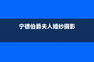 宁德市区伯爵(Brotje)壁挂炉维修24h在线客服报修(宁德伯爵夫人婚纱摄影)