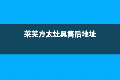 莱芜方太灶具售后维修电话号码2023已更新(网点/更新)(莱芜方太灶具售后地址)