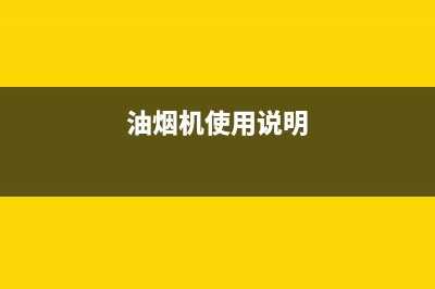 AEG油烟机24小时上门服务电话号码2023已更新(400)(油烟机使用说明)