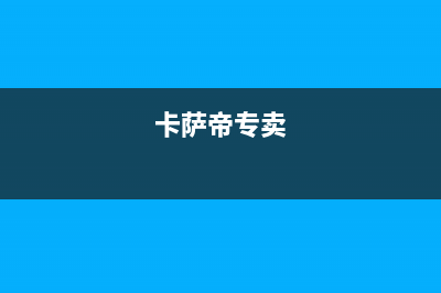 广州市区卡萨帝燃气灶售后服务电话2023已更新(400/更新)(卡萨帝专卖)