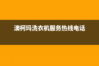 澳柯玛洗衣机服务电话售后400服务预约(澳柯玛洗衣机服务热线电话)