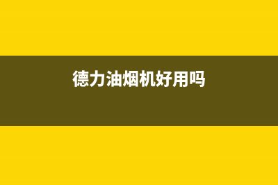 德立兴油烟机售后维修2023已更新(400)(德力油烟机好用吗)