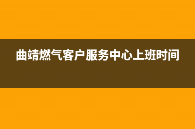 曲靖市银田燃气灶维修点2023已更新[客服(曲靖燃气客户服务中心上班时间)