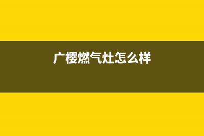 广樱（GZSUYNH）油烟机维修上门服务电话号码2023已更新(今日(广樱燃气灶怎么样)