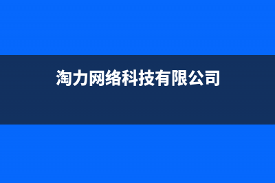 淘力（TAOLI）油烟机24小时维修电话2023已更新(厂家/更新)(淘力网络科技有限公司)