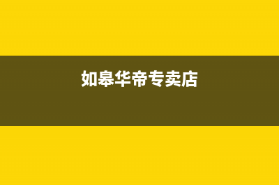 如皋市华帝灶具售后服务电话2023已更新(厂家/更新)(如皋华帝专卖店)