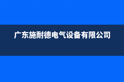 肇庆市施耐德(Schneider)壁挂炉服务电话(广东施耐德电气设备有限公司)