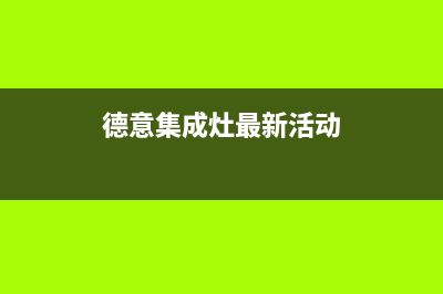 鹰潭德意集成灶维修中心2023已更新(厂家/更新)(德意集成灶最新活动)