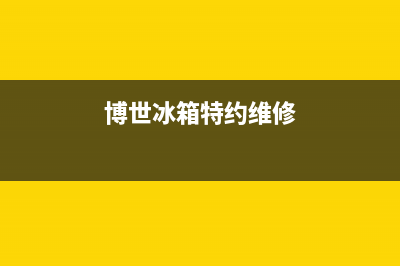 博世冰箱上门服务电话2023已更新(400更新)(博世冰箱特约维修)