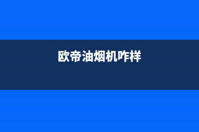 欧帝（od）油烟机维修点2023已更新(全国联保)(欧帝油烟机咋样)