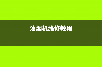 ADSMAISE油烟机维修上门服务电话号码2023已更新(2023/更新)(油烟机维修教程)