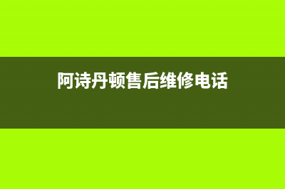 阿诗丹顿（USATON）油烟机全国服务热线电话2023已更新（今日/资讯）(阿诗丹顿售后维修电话)