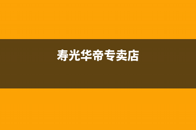 寿光市区华帝集成灶服务电话多少2023已更新(厂家400)(寿光华帝专卖店)