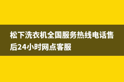 松下洗衣机全国服务热线电话售后24小时网点客服