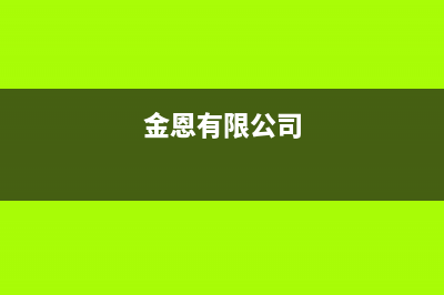 金恩（Kinen）油烟机售后维修电话2023已更新(2023/更新)(金恩有限公司)