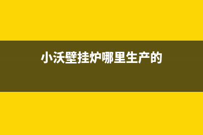 广元小沃壁挂炉全国服务电话(小沃壁挂炉哪里生产的)