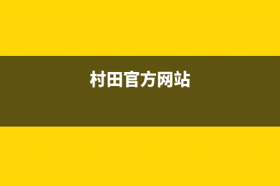 村田（citin）油烟机售后维修已更新(村田官方网站)