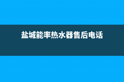 盐城市能率灶具24小时服务热线2023已更新(400)(盐城能率热水器售后电话)