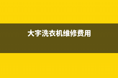 大宇洗衣机维修24小时服务热线客服联系电话(大宇洗衣机维修费用)