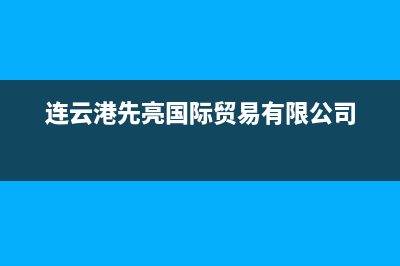 连云港先科(SAST)壁挂炉售后维修电话(连云港先亮国际贸易有限公司)