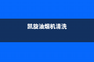 凯旋门油烟机服务热线2023已更新(今日(凯旋油烟机清洗)