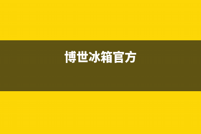 博世冰箱全国服务热线电话2023已更新（厂家(博世冰箱官方)