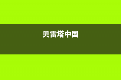 来宾市贝雷塔(Beretta)壁挂炉全国售后服务电话(贝雷塔中国)